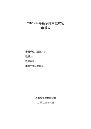 2023年寿县示范家庭农场申报表.docx
