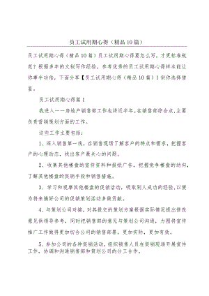 员工试用期心得(精品10篇).docx
