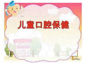 儿童口腔保健PPT.ppt