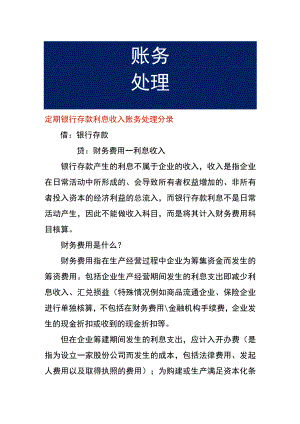 定期银行存款利息收入账务处理分录.docx