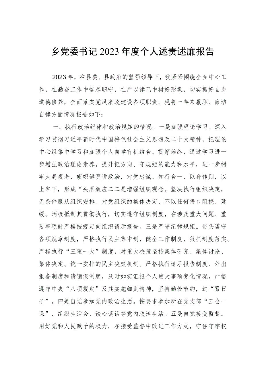 党委书记2023年度个人述责述廉报告 2篇.docx_第1页