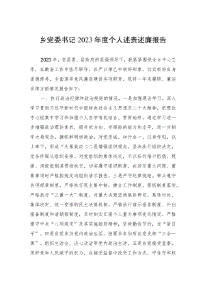 党委书记2023年度个人述责述廉报告 2篇.docx