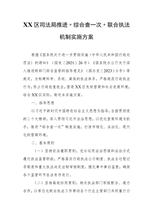 XX区司法局推进“综合查一次”联合执法机制实施方案.docx