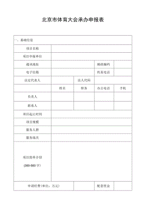 基础信息北京市体育大会承办申报表.docx