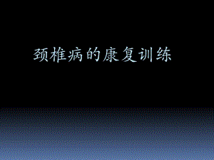 颈椎病的康复训练.ppt