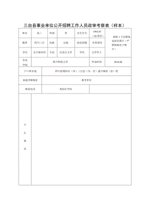 三台县事业单位公开招聘工作人员政审考察表样本.docx