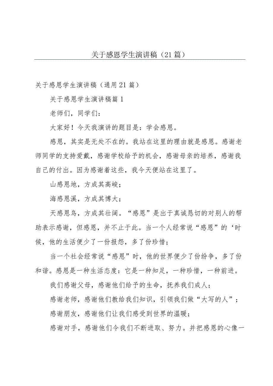 关于感恩学生演讲稿（21篇）.docx_第1页