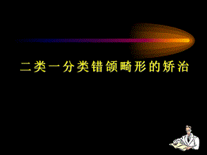 二类一分类错颌畸形的矫治.ppt