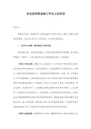 在全县财税金融工作会上的讲话.docx