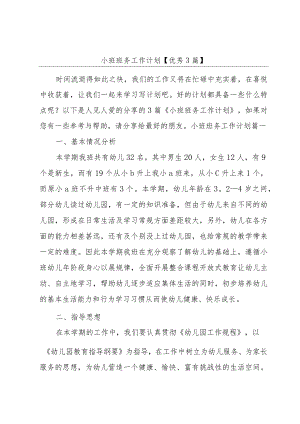 小班班务工作计划【优秀3篇】.docx