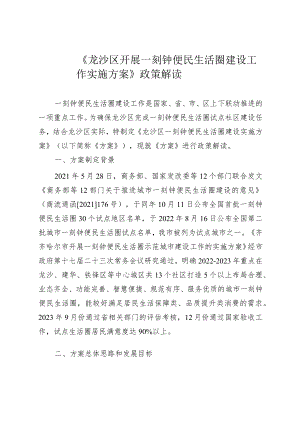 《龙沙区开展一刻钟便民生活圈建设工作实施方案》政策解读.docx
