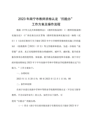 2023年南宁市教师资格认定“扫脸办”工作方案及操作流程.docx