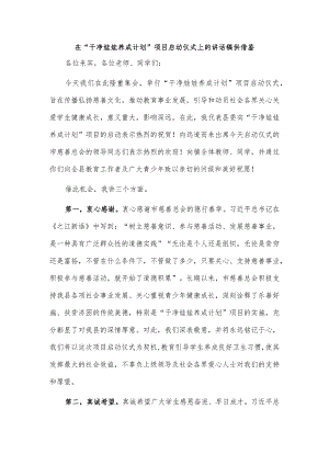 在“干净娃娃养成计划”项目启动仪式上的讲话稿供借鉴.docx