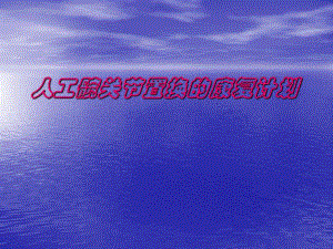 髋关节术后康复指导.ppt