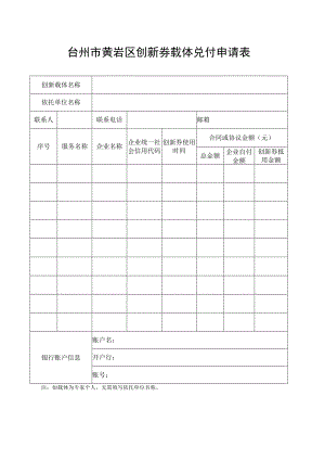 台州市黄岩区创新券载体兑付申请表.docx