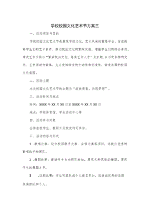 学校校园文化艺术节方案三.docx