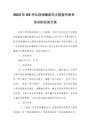 2023年XX市弘扬清廉家风主题宣传教育活动的实施方案.docx