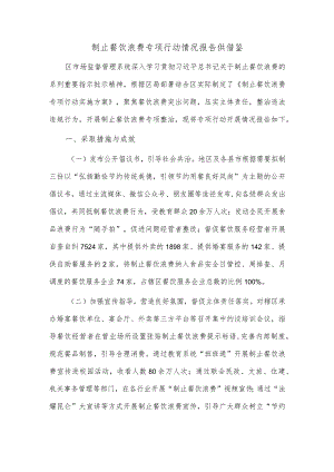 制止餐饮浪费专项行动情况报告供借鉴.docx