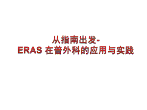 《术后快速康复ERAS 在普外科的应用与实践》精品讲稿.ppt