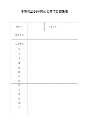 宁陵县2024年民生实事项目征集表.docx