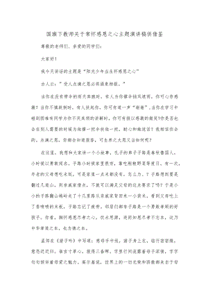 国旗下教师关于常怀感恩之心主题演讲稿供借鉴.docx