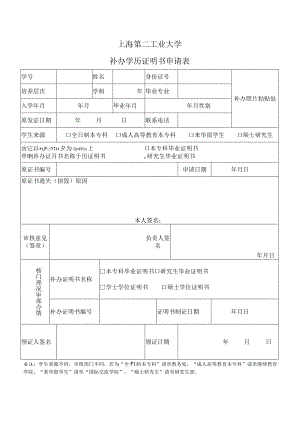 上海第二工业大学补办学历证明书申请表.docx