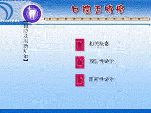 [优质文档]口腔正畸学防备及阻断矫治.ppt