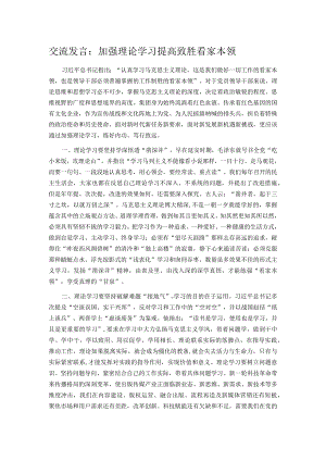 交流发言：加强理论学习 提高致胜看家本领.docx