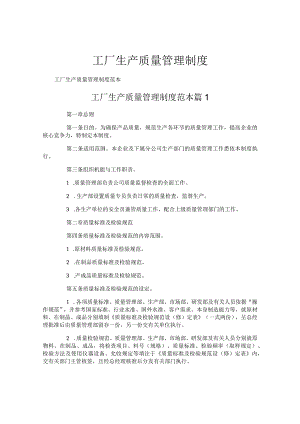 工厂生产质量管理制度精选范文.docx