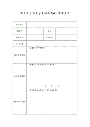 哈尔滨工程大学数据信息引用申请表.docx