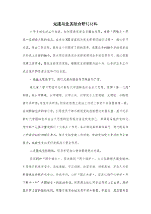 党建与业务融合研讨材料.docx
