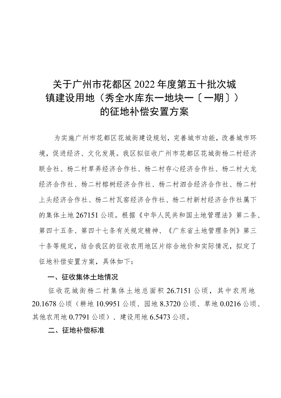 关于广州市花都区2022年度第五十批次城镇建设用地秀全水库东一地块一〔一期〕的征地补偿安置方案.docx_第1页