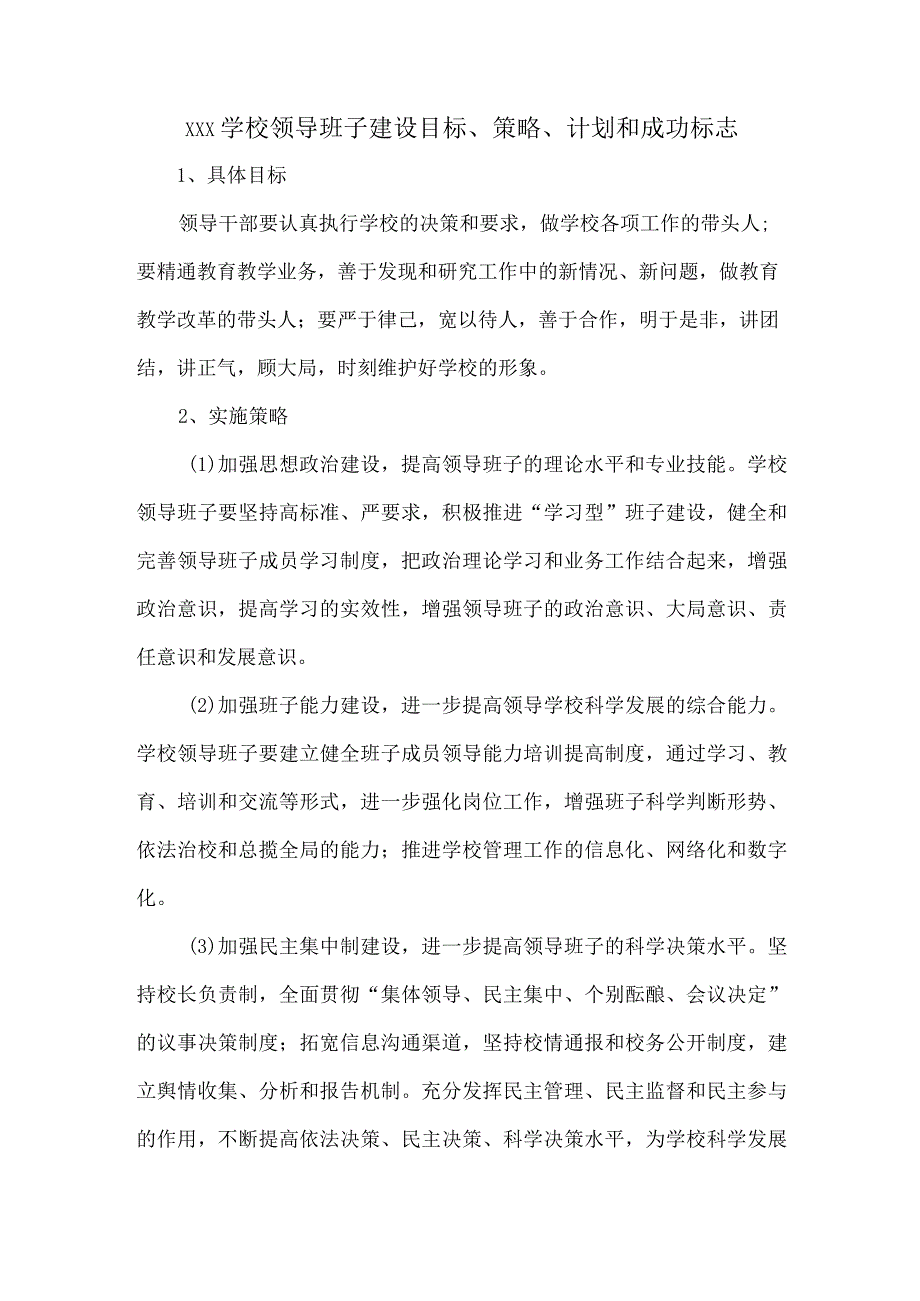 XXX学校领导班子建设目标、策略、计划和成功标志.docx_第1页