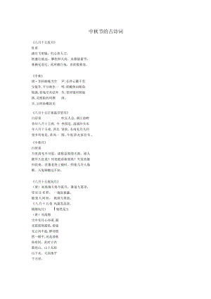 中秋节的古诗词.docx