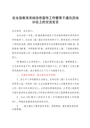 在全县教育系统信息宣传工作暨骨干通讯员培训会上的交流发言.docx