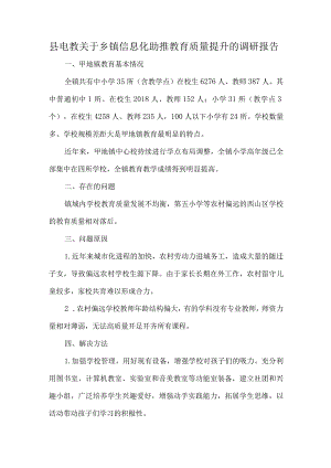 县电教关于乡镇信息化助推教育质量提升的调研报告.docx