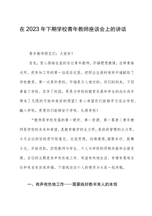 在2023年下期学校青年教师座谈会上的讲话.docx