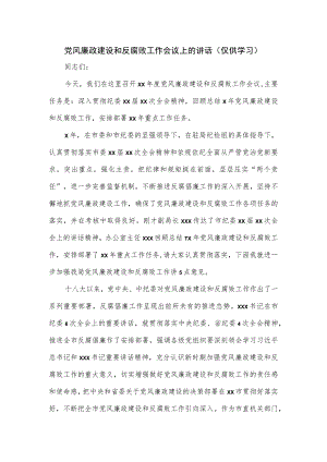 党风廉政建设和反腐败工作会议上的讲话.docx