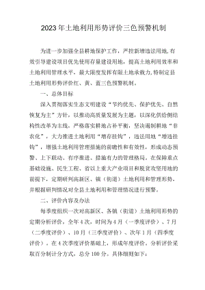 2023年土地利用形势评价三色预警机制.docx