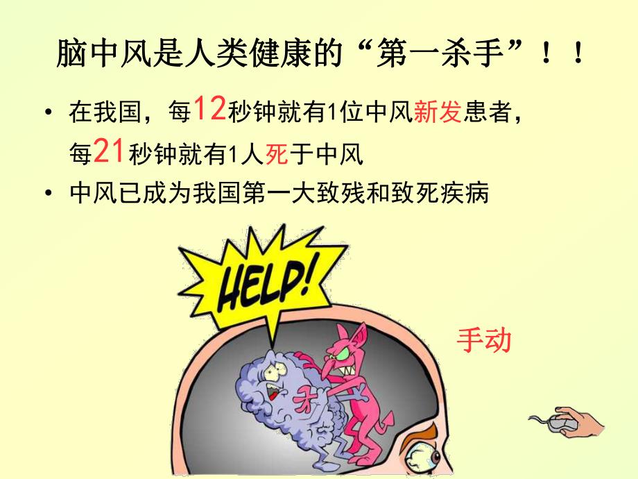 脑中风是人类健康的“第一杀手” .ppt_第2页