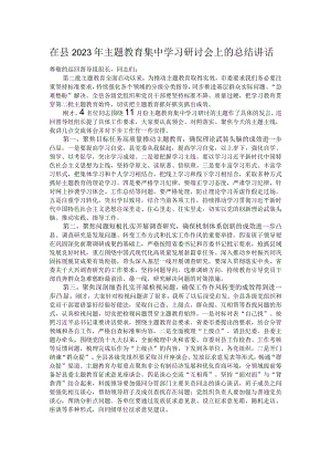 在县2023年主题教育集中学习研讨会上的总结讲话.docx