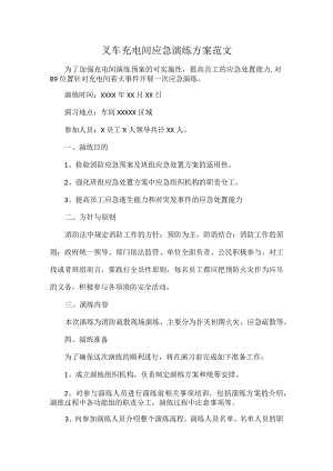 叉车充电间应急演练方案范文.docx