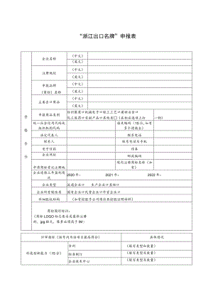 “浙江出口名牌”申报表.docx