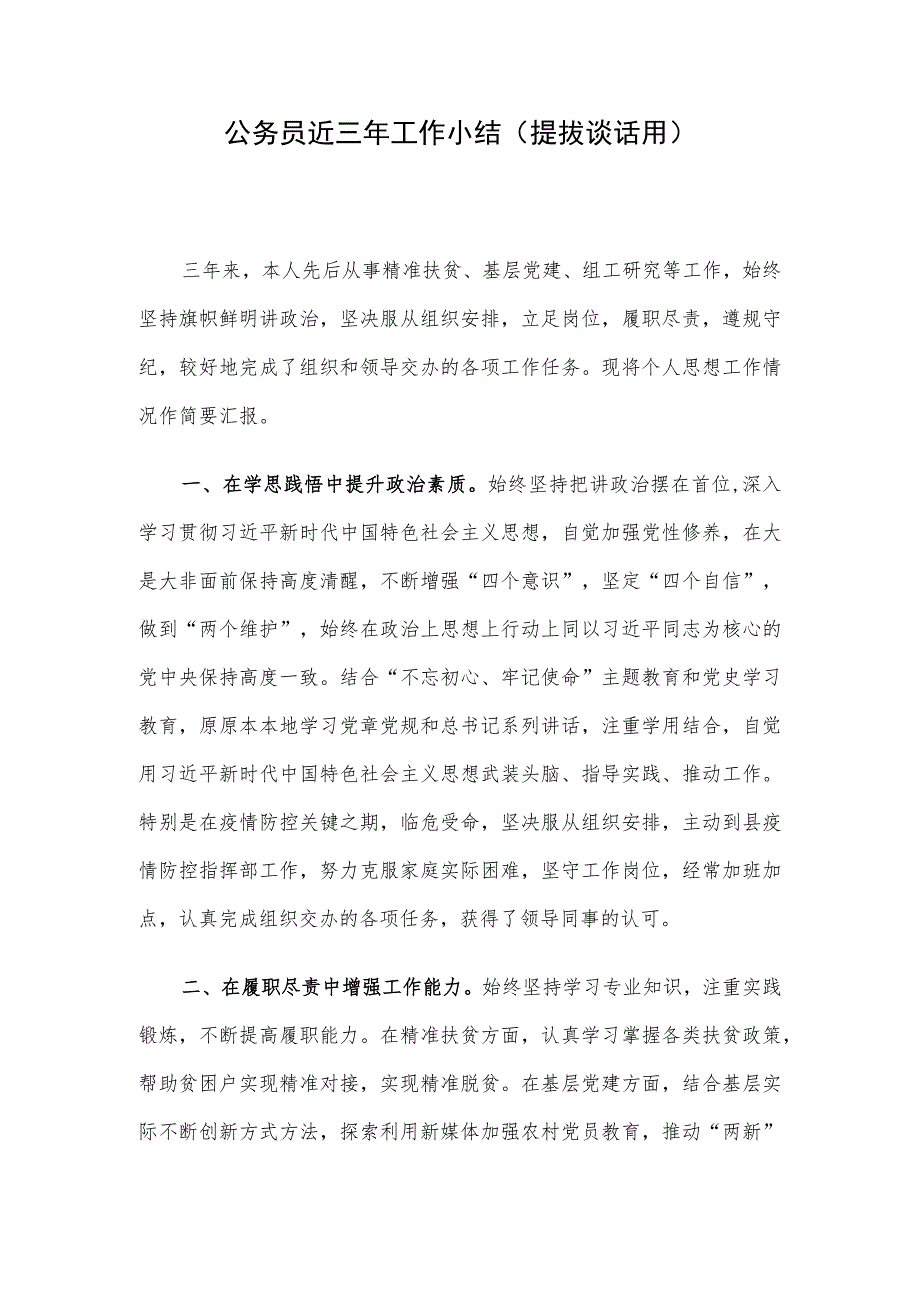 公务员近三年工作小结（提拔谈话用）.docx_第1页