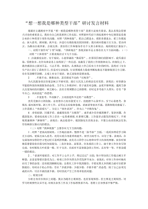 “想一想我是哪种类型干部”研讨发言材料.docx
