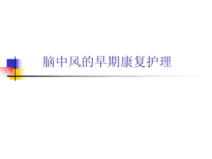 脑中风的早期康复护理.ppt