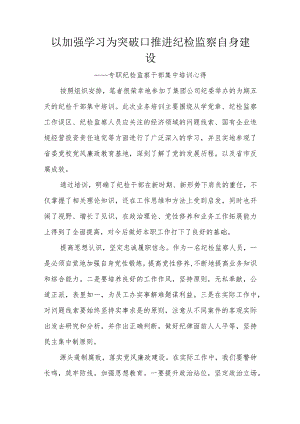 以加强学习为突破口推进纪检监察自身建设.docx