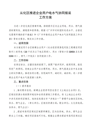 从化区推进企业用户电水气协同报装工作方案.docx