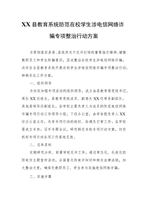 XX县教育系统防范在校学生涉电信网络诈骗专项整治行动方案.docx