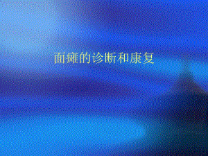 面瘫的康复.ppt.ppt